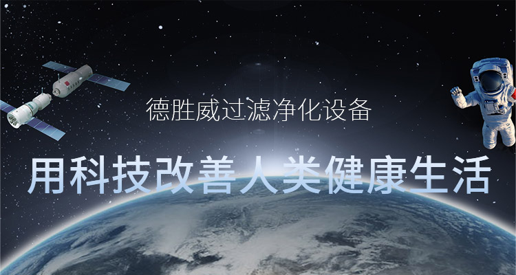 新鄉(xiāng)市德勝威過濾凈化設備有限公司